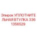 3361356529 УПЛОТНИТЕЛЬНАЯ ВТУЛКА Epiroc