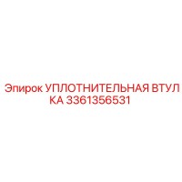 3361356531 УПЛОТНИТЕЛЬНАЯ ВТУЛКА Epiroc