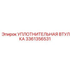 3361356531 УПЛОТНИТЕЛЬНАЯ ВТУЛКА Epiroc