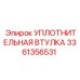 3361356531 УПЛОТНИТЕЛЬНАЯ ВТУЛКА Epiroc
