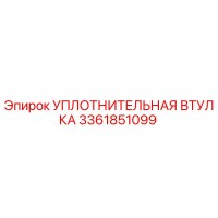 УПЛОТНИТЕЛЬНАЯ ВТУЛКА 3361851099 (Epiroc)