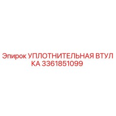 УПЛОТНИТЕЛЬНАЯ ВТУЛКА 3361851099 (Epiroc)