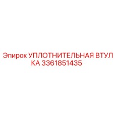 УПЛОТНИТЕЛЬНАЯ ВТУЛКА 3361851435 (Epiroc)
