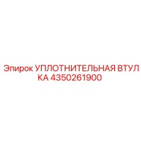4350261900 УПЛОТНИТЕЛЬНАЯ ВТУЛКА Epiroc