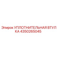 4350265045 УПЛОТНИТЕЛЬНАЯ ВТУЛКА Epiroc