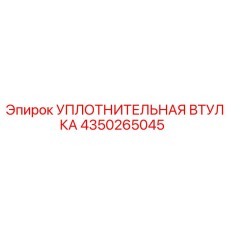4350265045 УПЛОТНИТЕЛЬНАЯ ВТУЛКА Epiroc