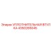 4350265045 УПЛОТНИТЕЛЬНАЯ ВТУЛКА Epiroc