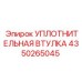 4350265045 УПЛОТНИТЕЛЬНАЯ ВТУЛКА Epiroc