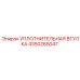 4350265047 УПЛОТНИТЕЛЬНАЯ ВТУЛКА Epiroc