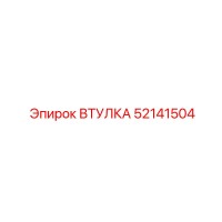 52141504 ВТУЛКА Epiroc