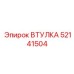 52141504 ВТУЛКА Epiroc