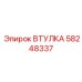 58248337 ВТУЛКА - Epiroc