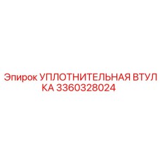 3360328024 УПЛОТНИТЕЛЬНАЯ ВТУЛКА Epiroc