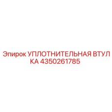4350261785 УПЛОТНИТЕЛЬНАЯ ВТУЛКА Epiroc