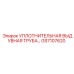 Уплотнительная выдувная труба GS7107620 Epiroc