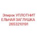 2653210191 УПЛОТНИТЕЛЬНАЯ ЗАГЛУШКА Epiroc