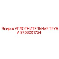 9753201754 УПЛОТНИТЕЛЬНАЯ ТРУБА - Epiroc