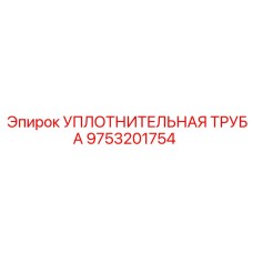 9753201754 УПЛОТНИТЕЛЬНАЯ ТРУБА - Epiroc