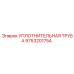 9753201754 УПЛОТНИТЕЛЬНАЯ ТРУБА - Epiroc