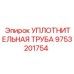 9753201754 УПЛОТНИТЕЛЬНАЯ ТРУБА - Epiroc