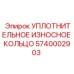 5740002903 УПЛОТНИТЕЛЬНОЕ ИЗНОСНОЕ КОЛЬЦО Epiroc