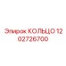 1202726700 КОЛЬЦО Epiroc