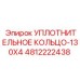 4812222438 Уплотнительное кольцо-130X4 Epiroc