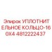 4812222437 Уплотнительное кольцо-160X4 Epiroc