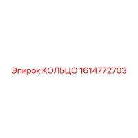 1614772703 КОЛЬЦО Epiroc