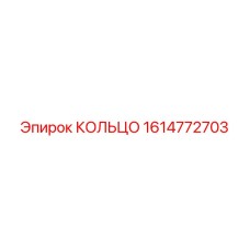 1614772703 КОЛЬЦО Epiroc