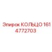 1614772703 КОЛЬЦО Epiroc