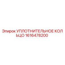 1616478200 УПЛОТНИТЕЛЬНОЕ КОЛЬЦО Epiroc