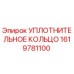 1619781100 УПЛОТНИТЕЛЬНОЕ КОЛЬЦО Epiroc