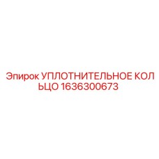 1636300673 УПЛОТНИТЕЛЬНОЕ КОЛЬЦО Epiroc