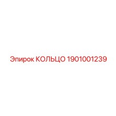 1901001239 КОЛЬЦО Epiroc