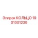 1901001239 КОЛЬЦО Epiroc