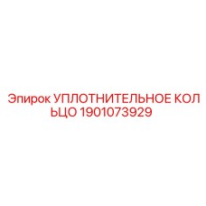 Кольцо уплотнительное для компрессоров Epiroc 1901073929