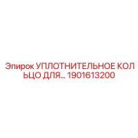 1901613200 Уплотнительное кольцо Epiroc