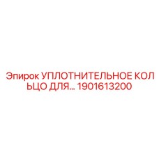 1901613200 Уплотнительное кольцо Epiroc