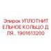 1901613200 Уплотнительное кольцо Epiroc