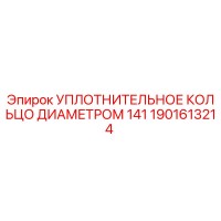 1901613214 УПЛОТНИТЕЛЬНОЕ КОЛЬЦО ДИАМЕТРОМ 141 Epiroc