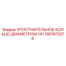 1901613214 УПЛОТНИТЕЛЬНОЕ КОЛЬЦО ДИАМЕТРОМ 141 Epiroc