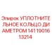 1901613214 УПЛОТНИТЕЛЬНОЕ КОЛЬЦО ДИАМЕТРОМ 141 Epiroc