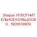 1901613909 УПЛОТНИТЕЛЬНОЕ КОЛЬЦО D60 Epiroc