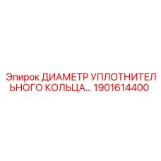 1901614400 ДИАМЕТР УПЛОТНИТЕЛЬНОГО КОЛЬЦА Epiroc