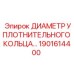 1901614400 ДИАМЕТР УПЛОТНИТЕЛЬНОГО КОЛЬЦА Epiroc