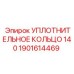 1901614469 УПЛОТНИТЕЛЬНОЕ КОЛЬЦО 140 Epiroc