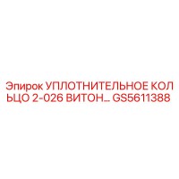 GS5611388 Уплотнительное кольцо 2-026 Витон Epiroc