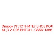 GS5611388 Уплотнительное кольцо 2-026 Витон Epiroc