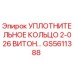 GS5611388 Уплотнительное кольцо 2-026 Витон Epiroc